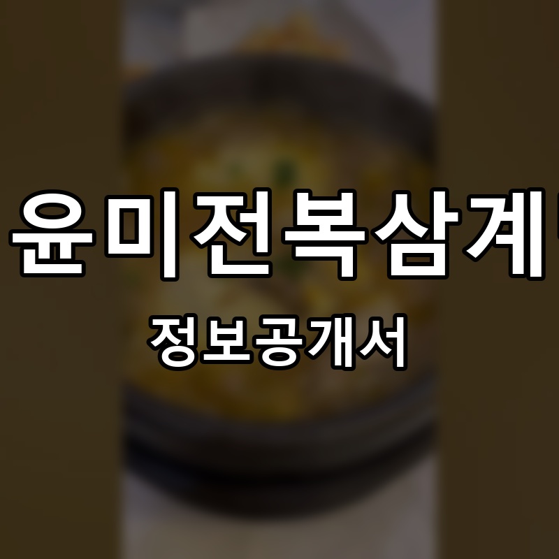 김윤미전복삼계탕 프랜차이즈 정보공개서 요약