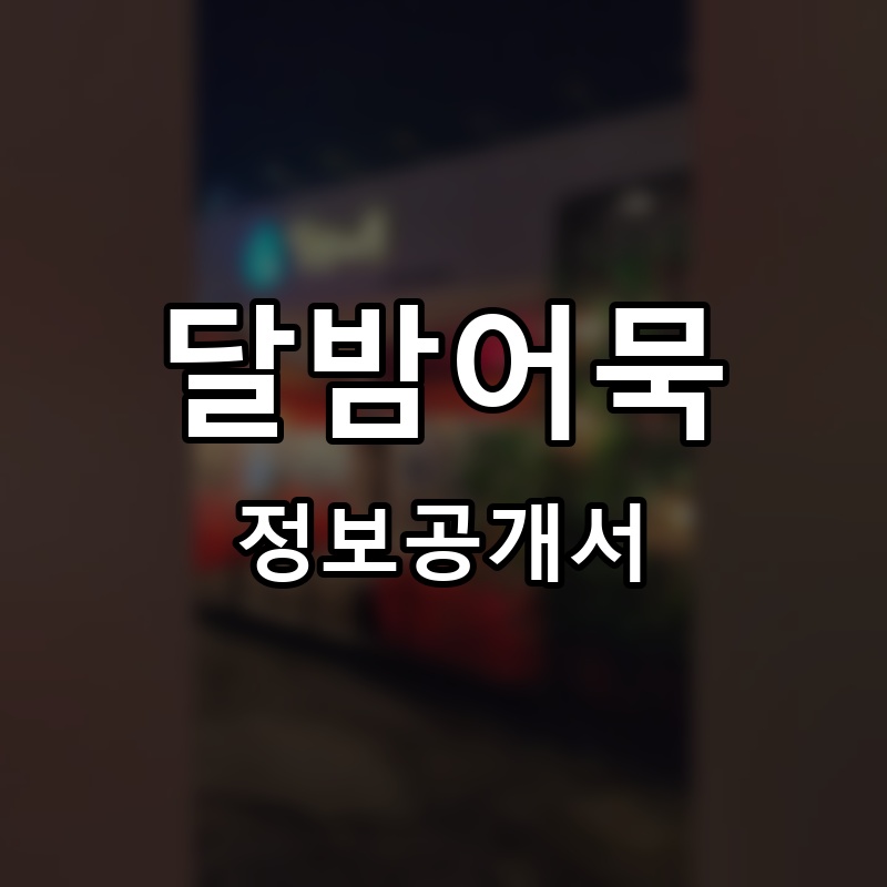달밤어묵 프랜차이즈 정보공개서 요약
