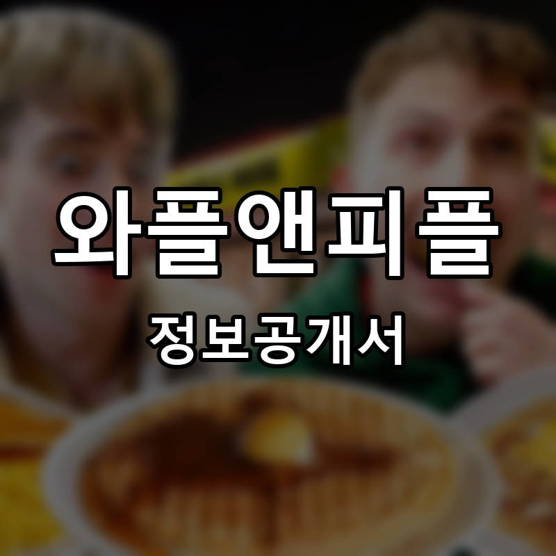 와플앤피플 (Waffle&people) 프랜차이즈 정보공개서 요약