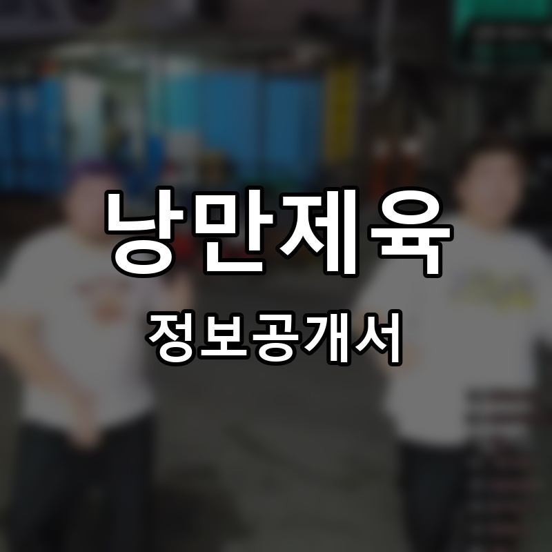 낭만제육 프랜차이즈 정보공개서 요약