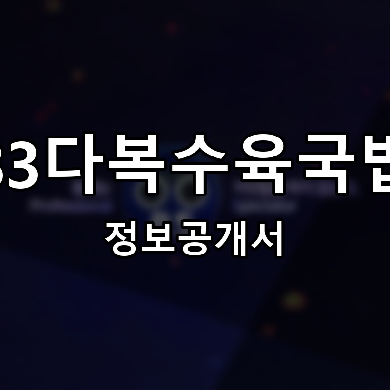 83다복수육국밥 프랜차이즈 정보공개서 요약