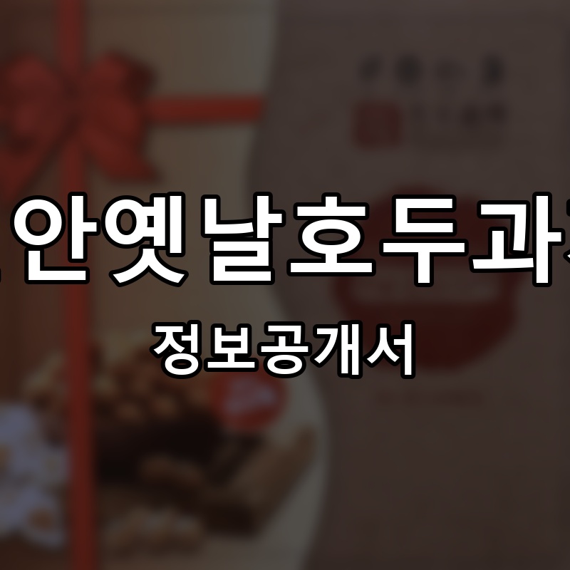 천안옛날호두과자 프랜차이즈 정보공개서 요약