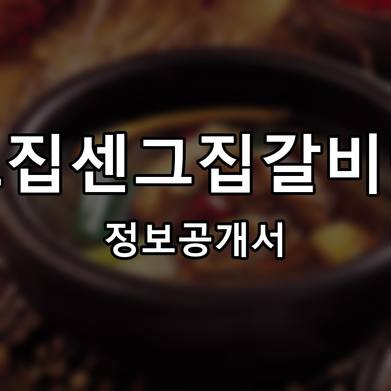 고집센그집갈비탕 프랜차이즈 정보공개서 요약
