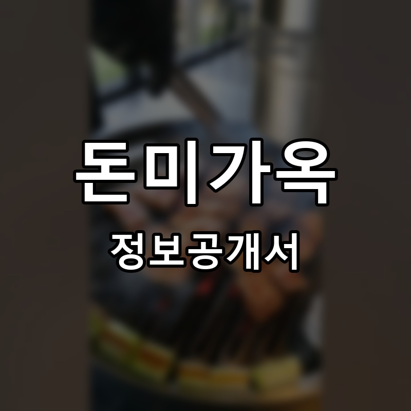 돈미가옥 프랜차이즈 정보공개서 요약