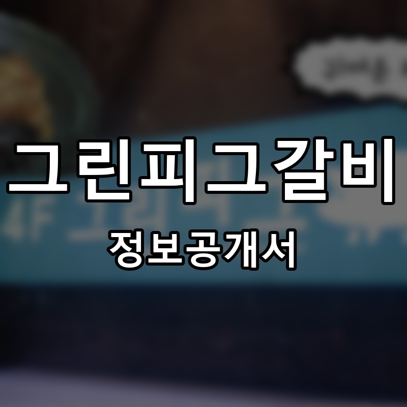 그린피그갈비 프랜차이즈 정보공개서 요약