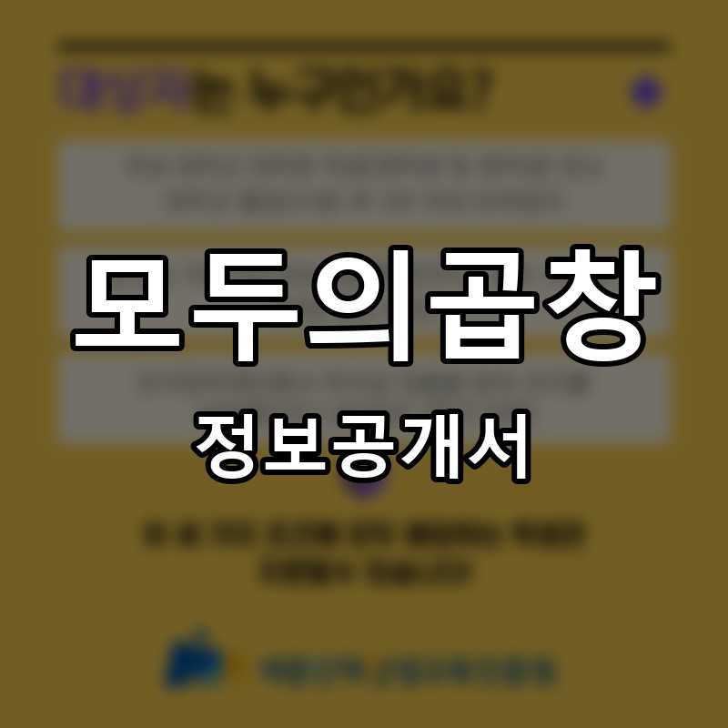 모두의곱창 프랜차이즈 정보공개서 요약