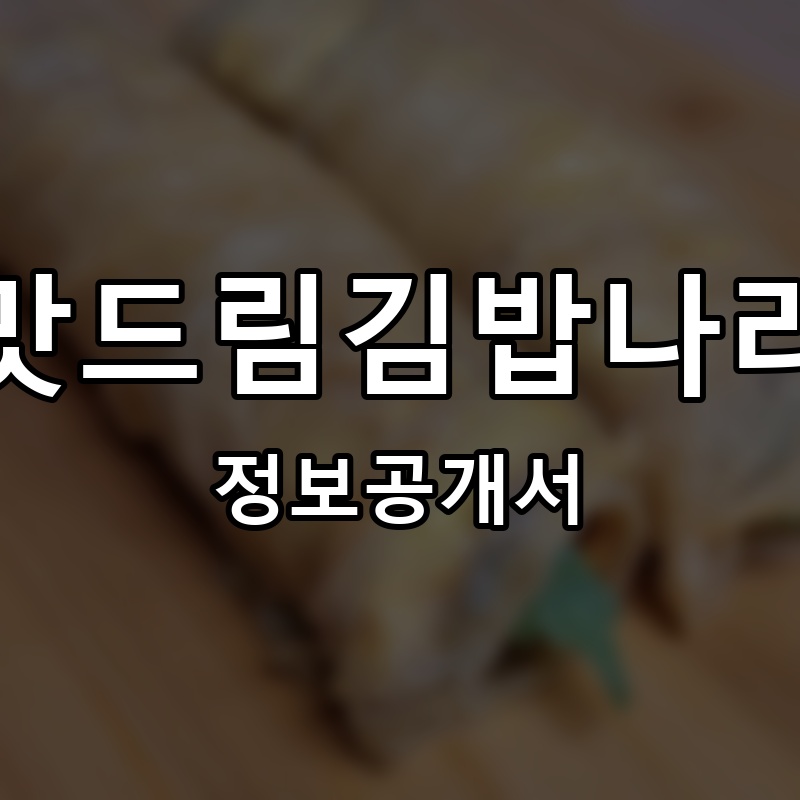 한통김밥나라 프랜차이즈 정보공개서 요약