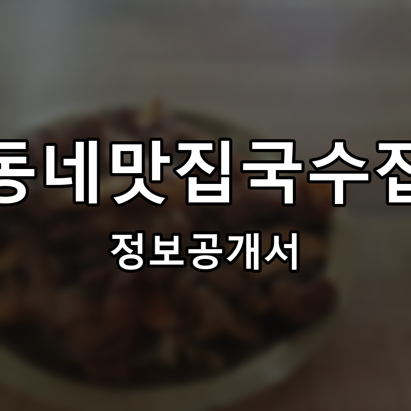 동네맛집국수집 프랜차이즈 정보공개서 요약