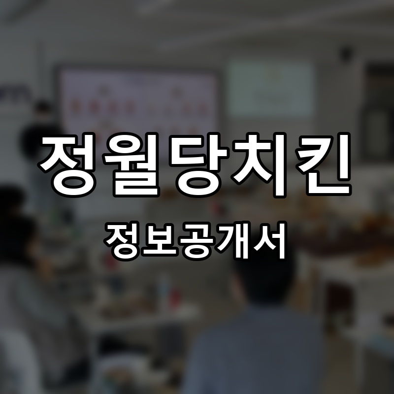 정월당치킨 프랜차이즈 정보공개서 요약