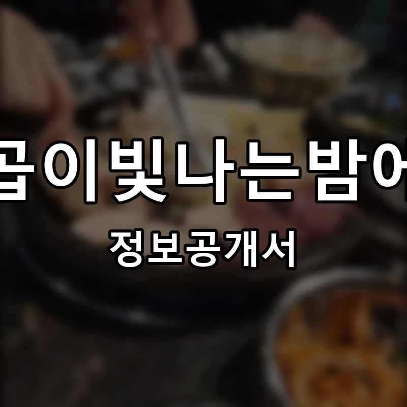 양곱이 프랜차이즈 정보공개서 요약