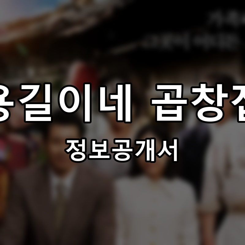 용길이네 곱창집 프랜차이즈 정보공개서 요약