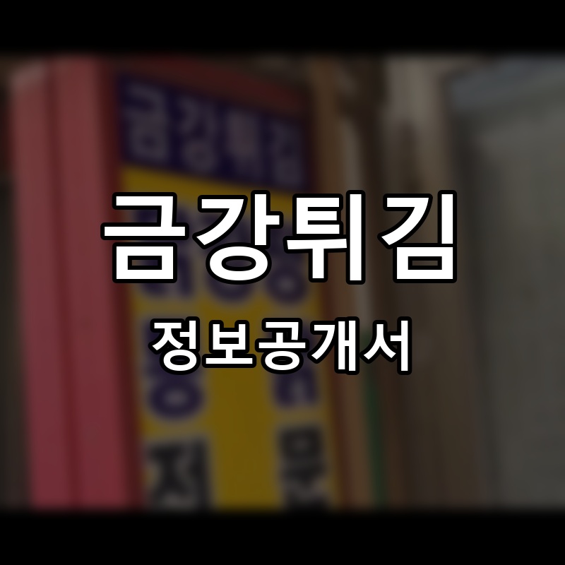금강튀김 프랜차이즈 정보공개서 요약