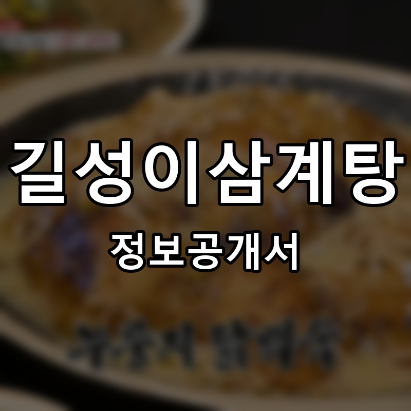 길성이삼계탕 프랜차이즈 정보공개서 요약