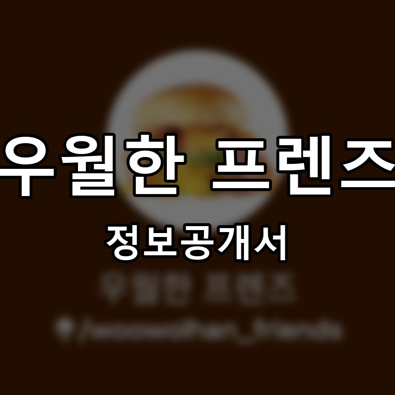 우월한 프렌즈 프랜차이즈 정보공개서 요약