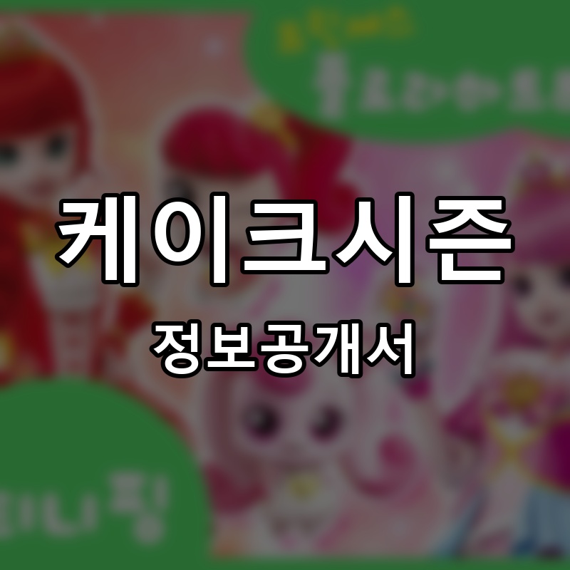 케이크시즌 프랜차이즈 정보공개서 요약