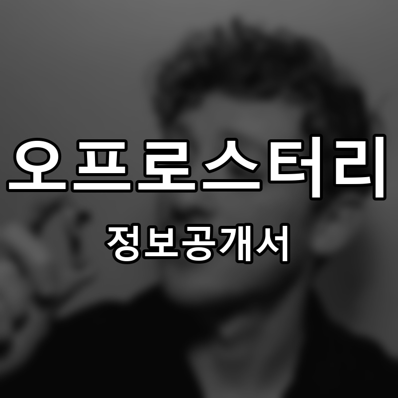오프로스터리 프랜차이즈 정보공개서 요약