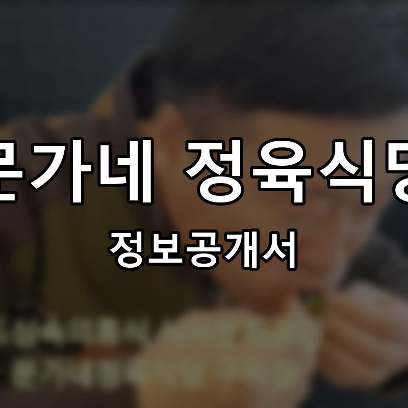 문가네정육식당 프랜차이즈 정보공개서 요약