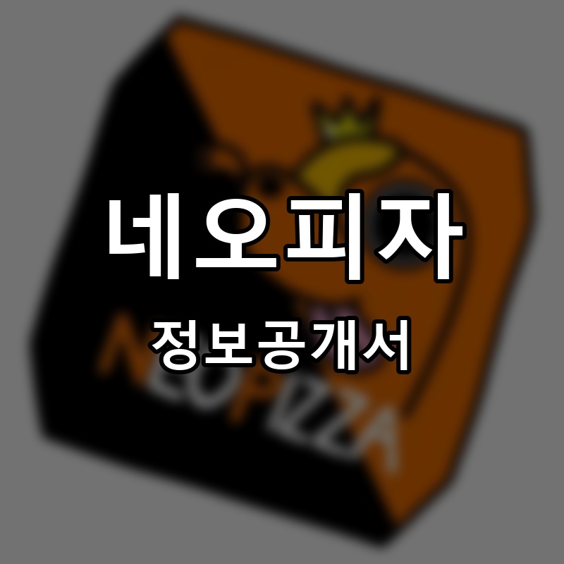 네오피자 프랜차이즈 정보공개서 요약