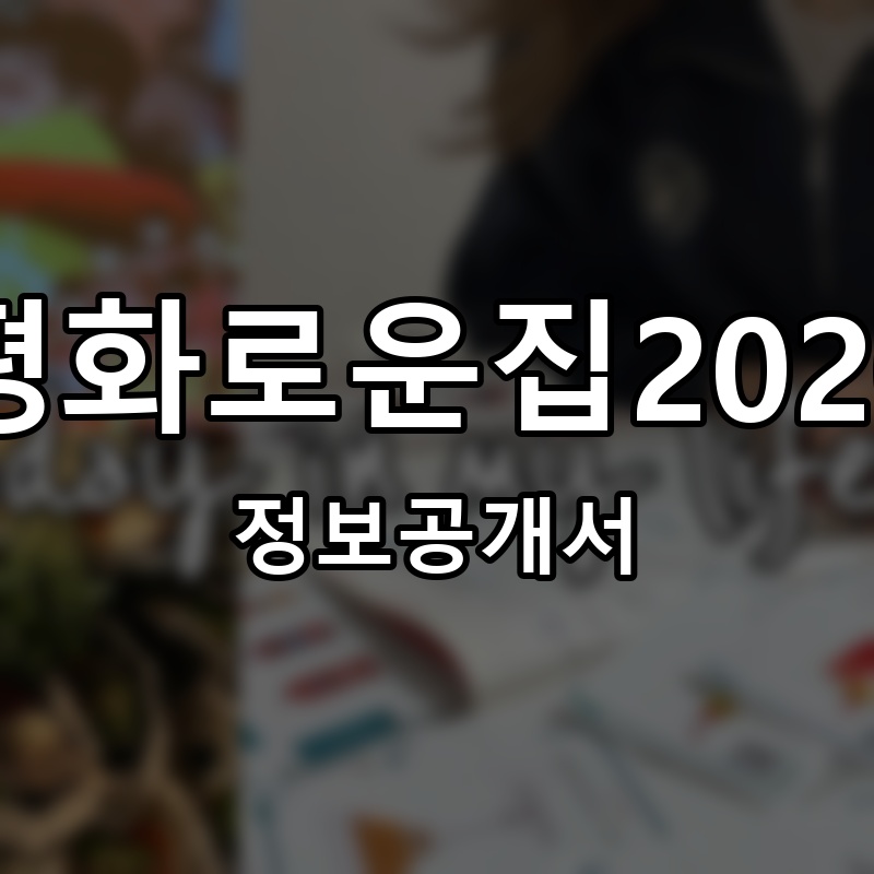 평화로운집2020 프랜차이즈 정보공개서 요약