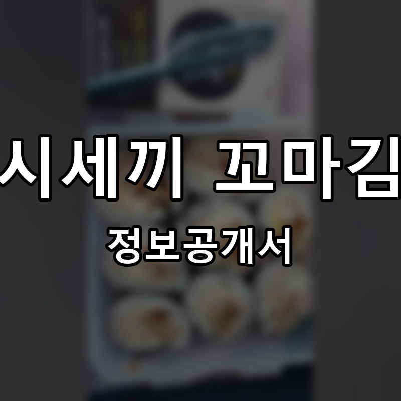 삼시세끼 꼬마김밥 프랜차이즈 정보공개서 요약