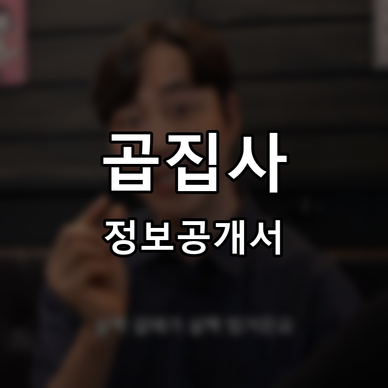 곱집사 프랜차이즈 정보공개서 요약