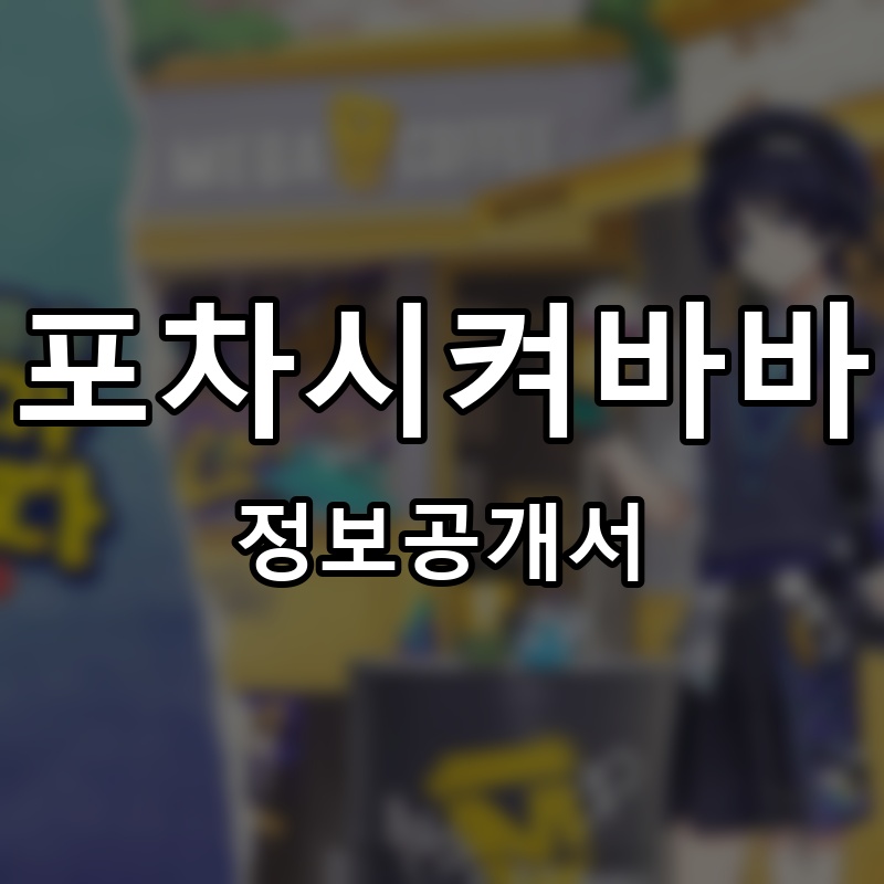 포차시켜바바 프랜차이즈 정보공개서 요약