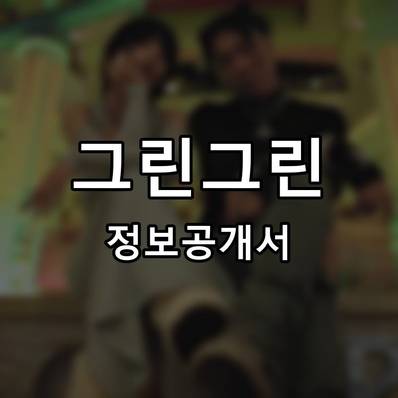 그린그린 프랜차이즈 정보공개서 요약