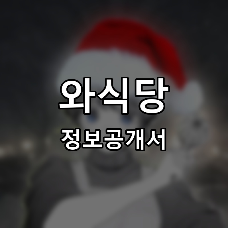 와식당 프랜차이즈 정보공개서 요약