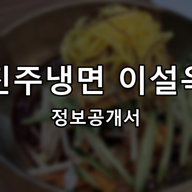 진주냉면 이설옥 프랜차이즈 정보공개서 요약