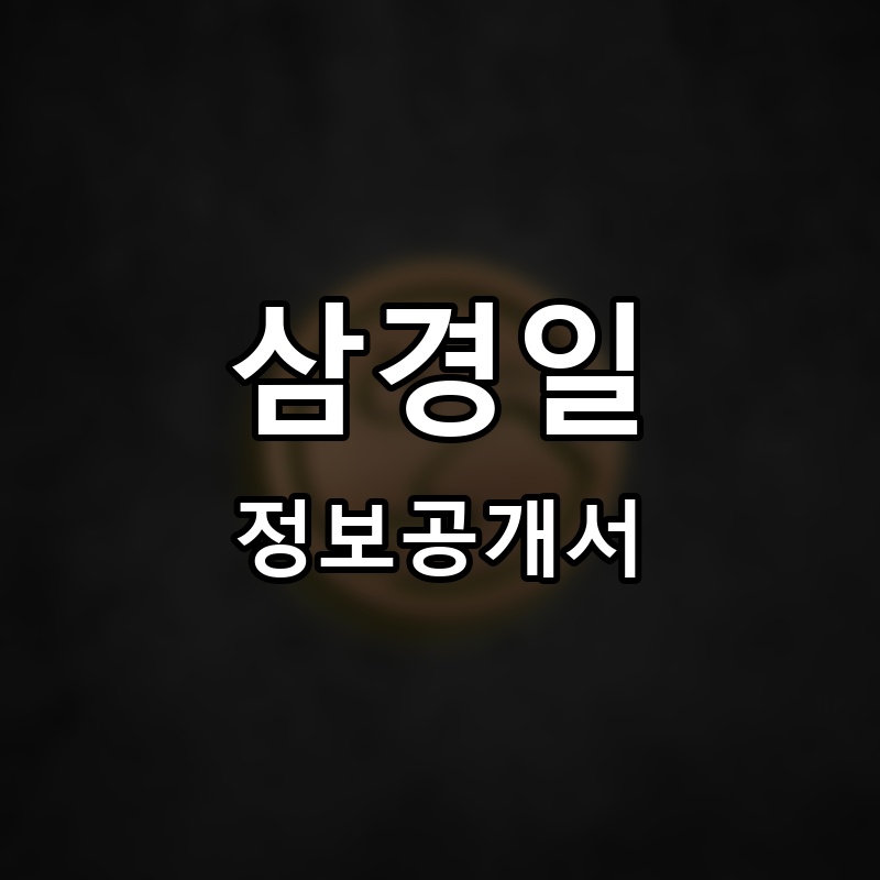 삼경일 프랜차이즈 정보공개서 요약