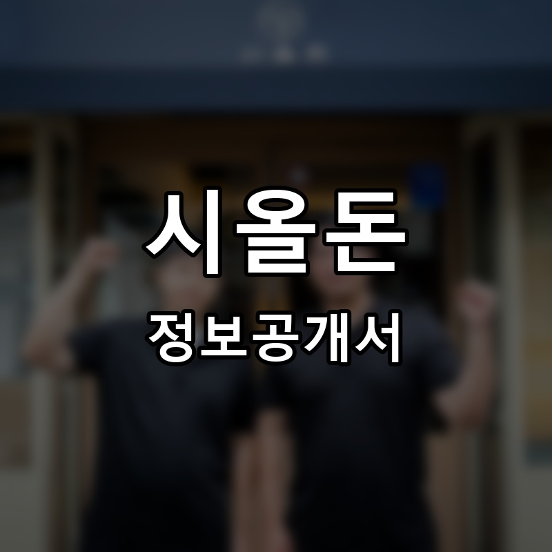 시올돈 프랜차이즈 정보공개서 요약