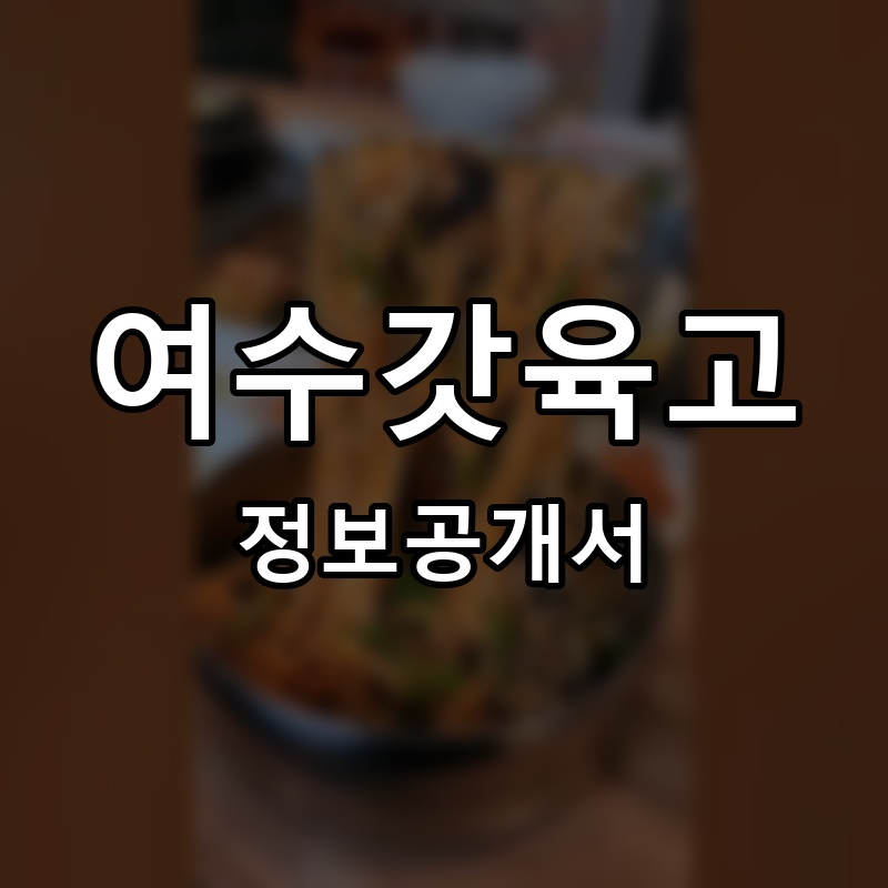 여수갓육고 프랜차이즈 정보공개서 요약