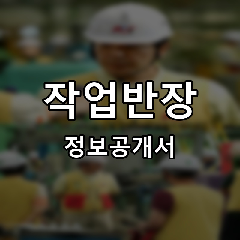 작업반장 프랜차이즈 정보공개서 요약