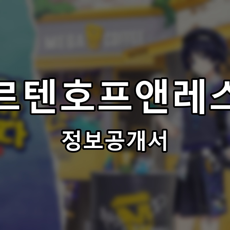 가르텐호프앤레스트 프랜차이즈 정보공개서 요약