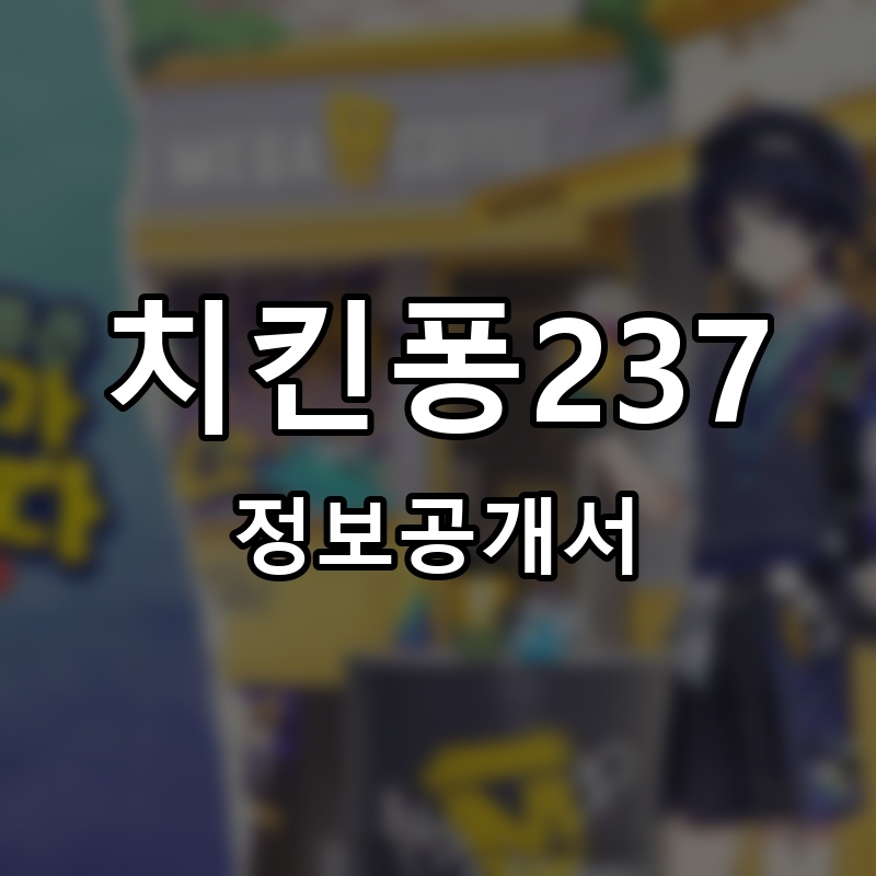 치킨퐁237 프랜차이즈 정보공개서 요약