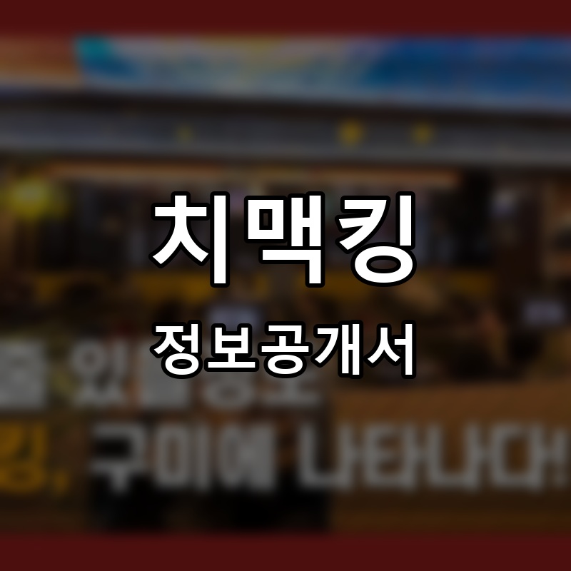 치맥킹 프랜차이즈 정보공개서 요약