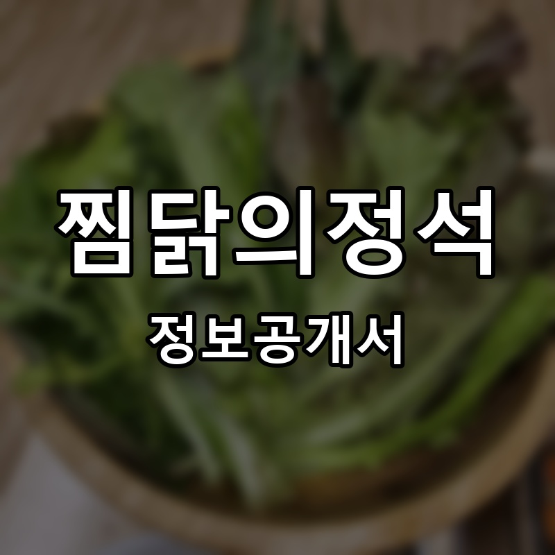 찜닭의정석 프랜차이즈 정보공개서 요약