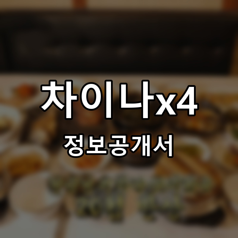 이천돌솥밥상 프랜차이즈 정보공개서 요약