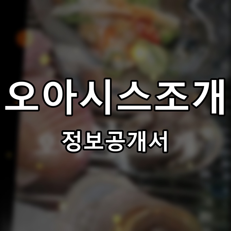 오아시스조개 프랜차이즈 정보공개서 요약