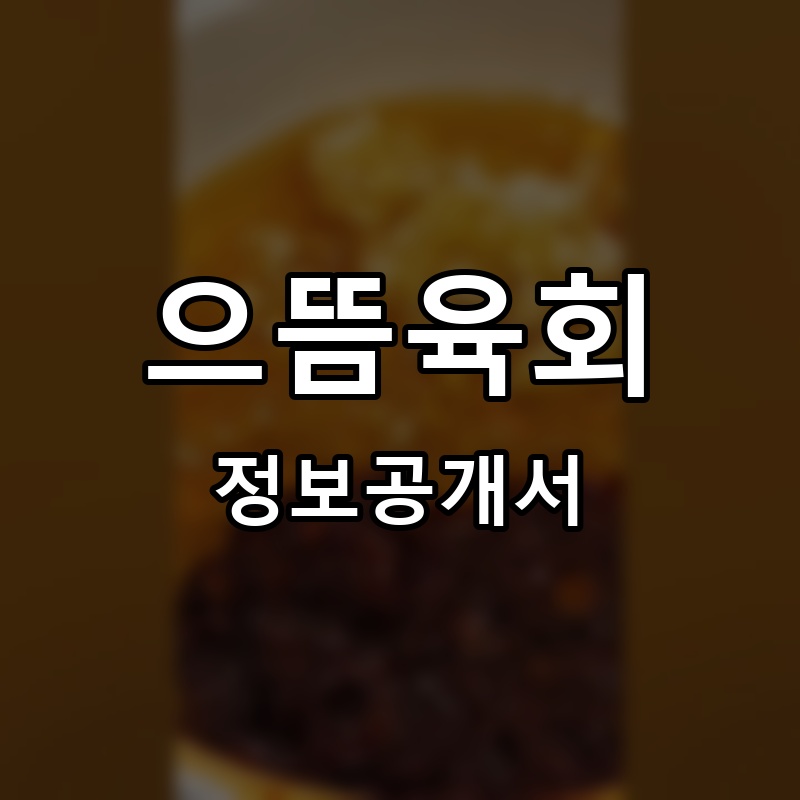 으뜸육회 프랜차이즈 정보공개서