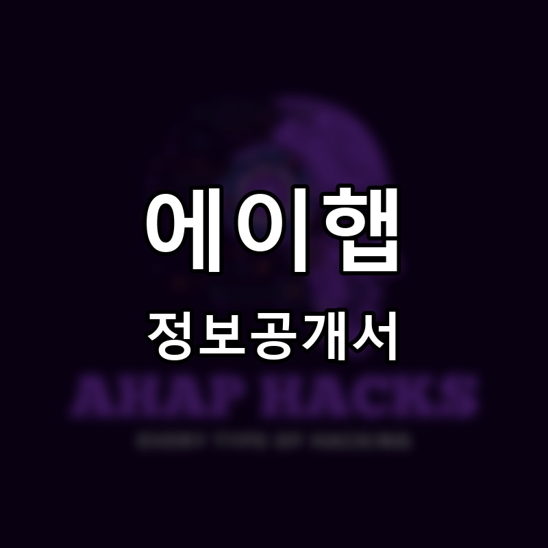 에이햅(Ahap) 프랜차이즈 정보공개서
