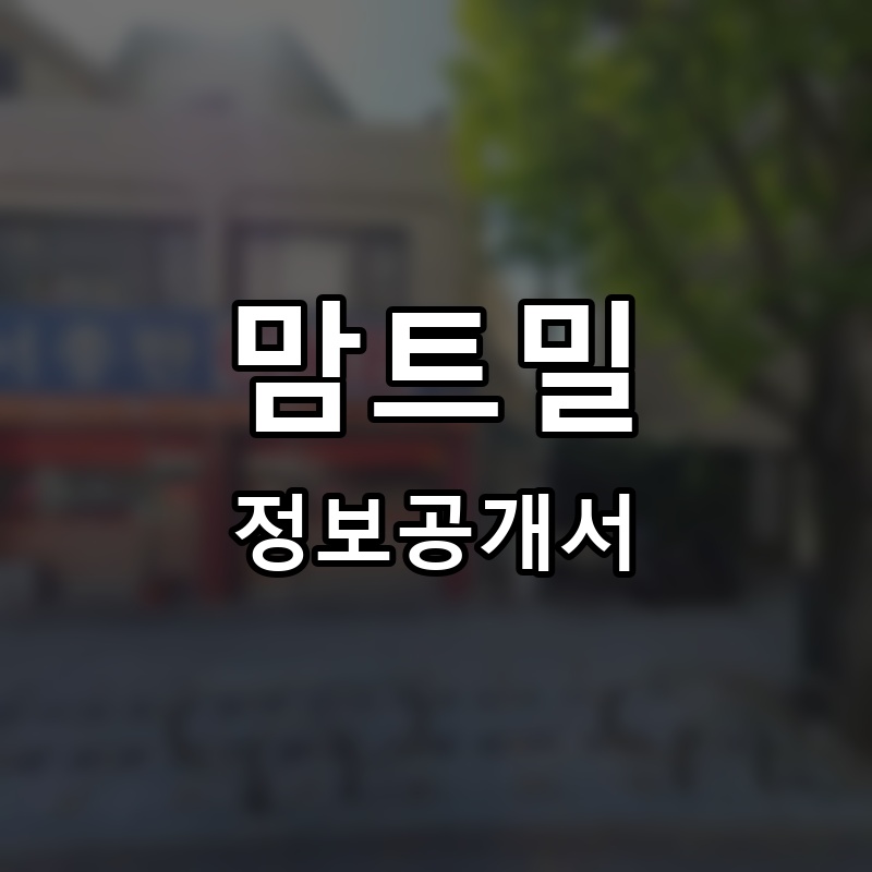 맘트밀 프랜차이즈 정보공개서