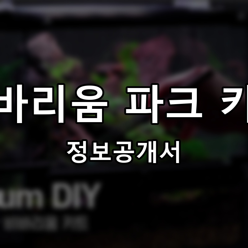 비바리움 파크 카페 프랜차이즈 정보공개서