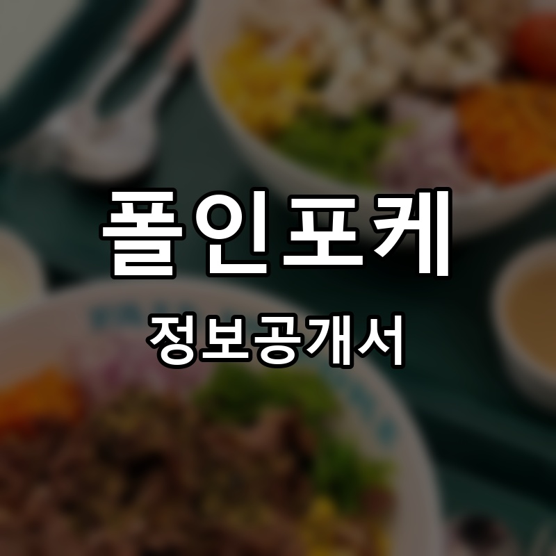 폴인포케 프랜차이즈 정보공개서