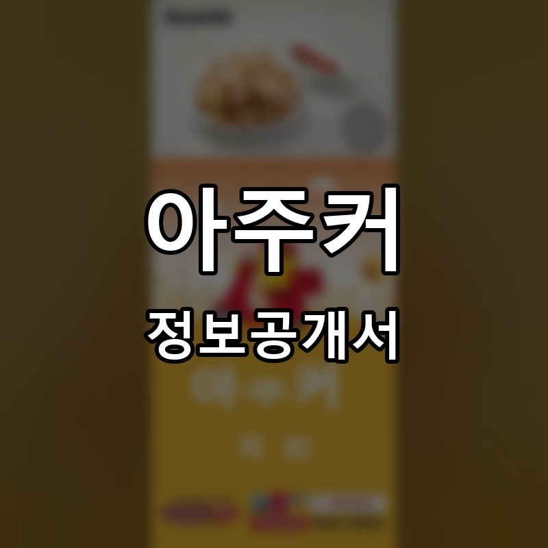 아주커 프랜차이즈 정보공개서