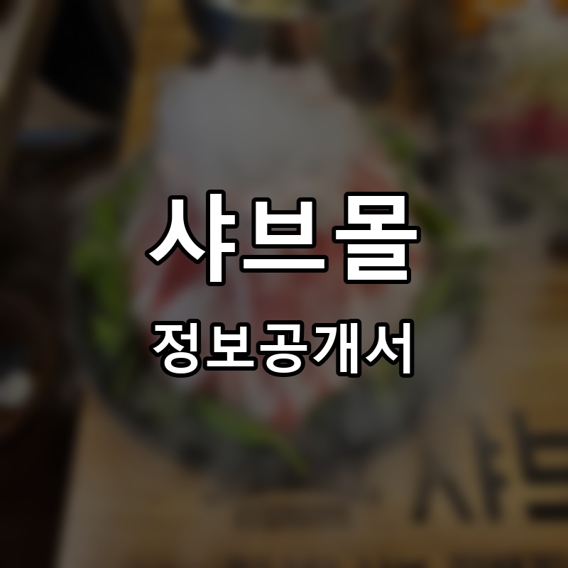 샤브몰 프랜차이즈 정보공개서