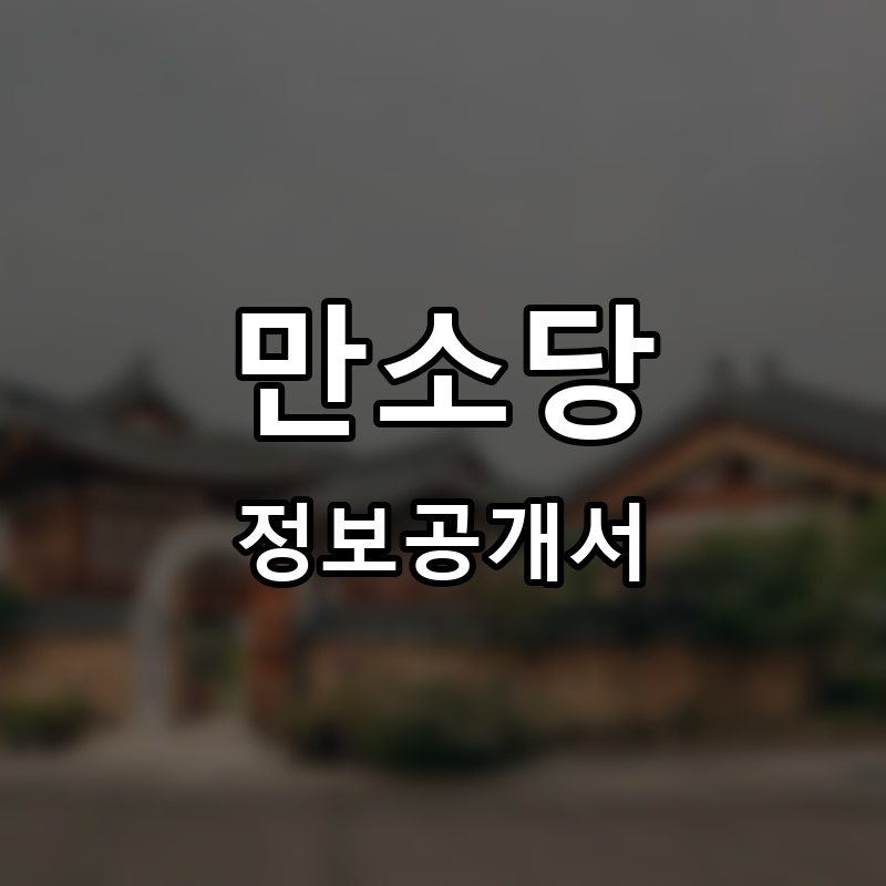 만소당 프랜차이즈 정보공개서