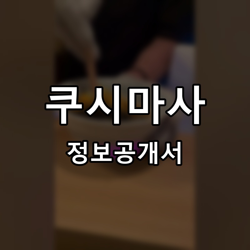 쿠시마사 프랜차이즈 정보공개서