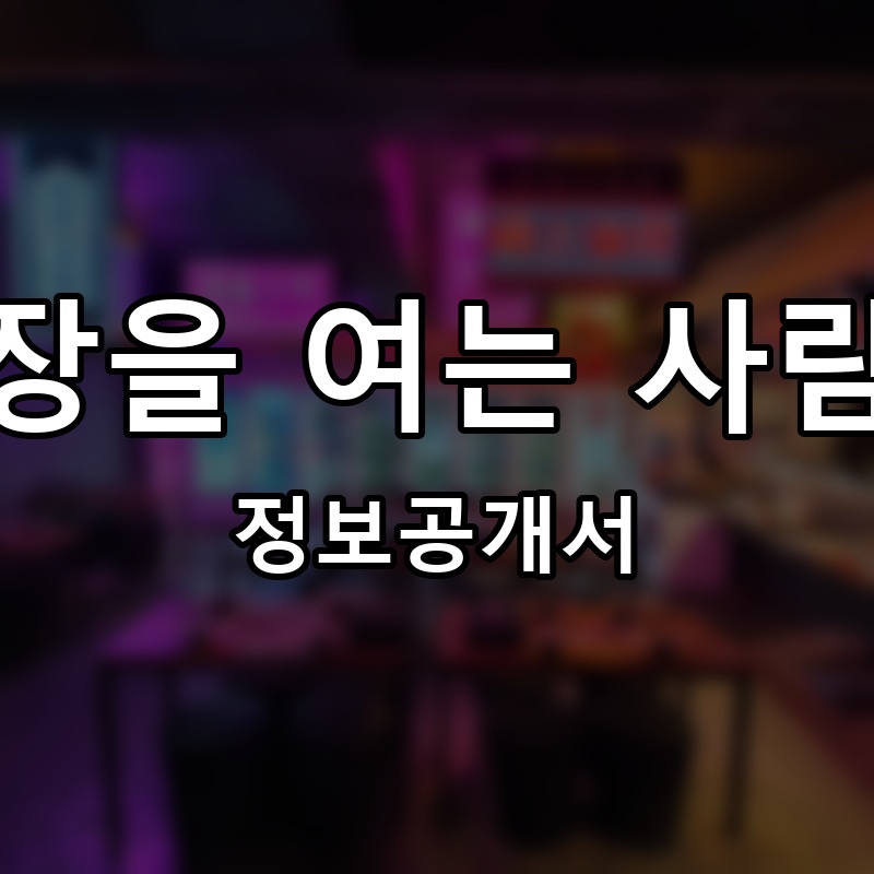 시장을 여는 사람들 프랜차이즈 정보공개서