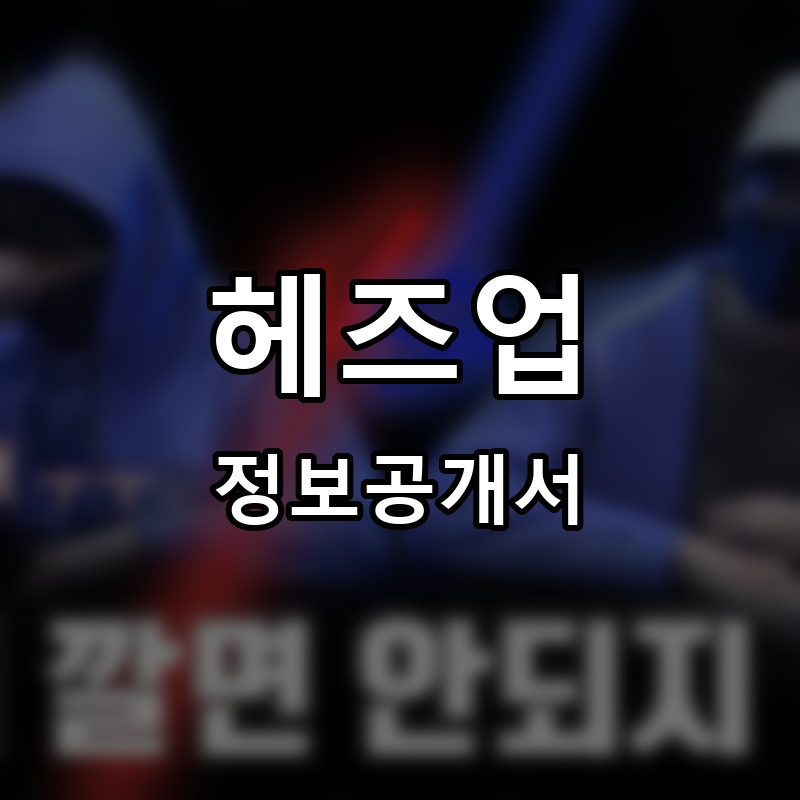 헤즈업 프랜차이즈 정보공개서